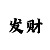 4个平码算法口诀